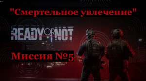 Ready or Not, миссия №5 Смертельное увлечение.
Только идеальные зачистки на максимальный ранг S