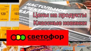 СВЕТОФОР🚦ПРОВЕРЕНО НА СЕБЕ✅ЭТИ ТОВАРЫ ЗДЕСЬ ДЕШЕВЛЕ✅Обзор Магазина Февраль 2025
