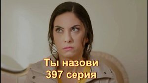 Обзор сериала "Ты назови" 397 серия