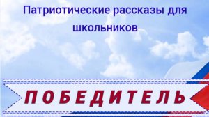 Победитель. Патриотические рассказы для школьников