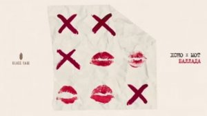 Xcho & МОТ - Баллада