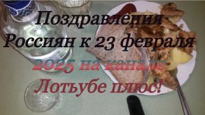 Поздравления Россиян к 23 февраля 2025 на канале Лотьубе плюс!