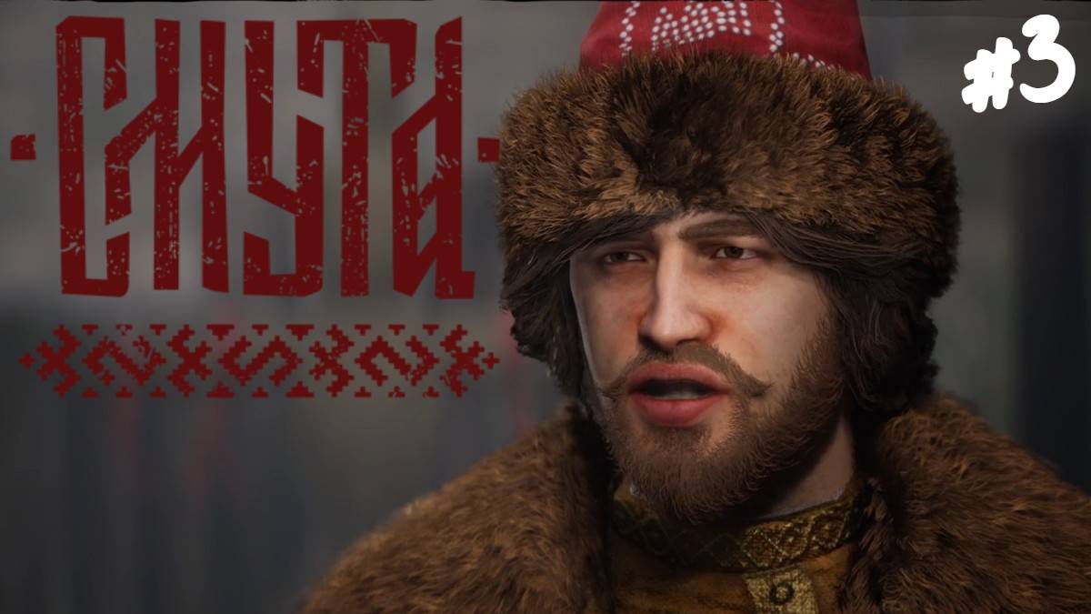 Смута - Прохождение #3 Первый босс.