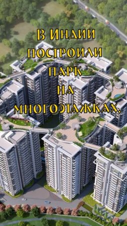 В Индии построили парк на многоэтажках.