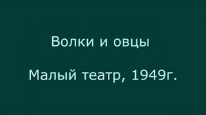 А.Н. Островский. "Волки и овцы".