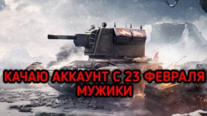 WORLD OF TANKS ПРОКАЧКА АККАУНТА ОГНЕМЁТ УЖЕ В АНГАРЕ