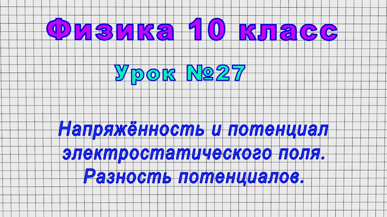 Физика 10 класс (Урок№27 - Напряжённость и потенциал электростатического поля.Разность потенциалов.)