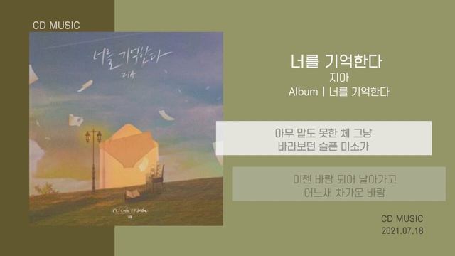 지아 - 너를 기억한다 (re;code Episode Ⅷ) / 가사 смотреть онлайн