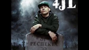 4JL - Человек-Надежда