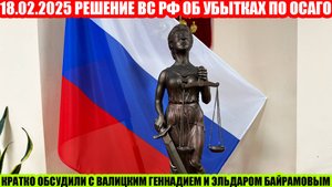 ОСАГО: 18.02.2025 РЕШЕНИЕ ВС РФ О ВЗЫСКАНИИ УБЫТКОВ В ТОМ ЧИСЛЕ СВЕРХ ЛИМИТА СО СТРАХОВЩИКА