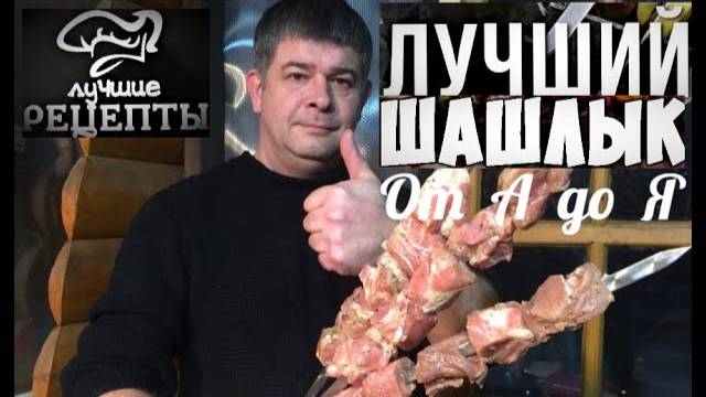 ✔КАК ПРАВИЛЬНО ПРИГОТОВИТЬ НАСТОЯЩИЙ ШАШЛЫК-Два рецепта маринада вкусного сочного шашлыка от А до Я