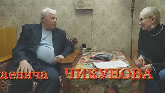 Чикунов Г.Н.-06.01.2021