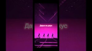 песня дарьяна джус