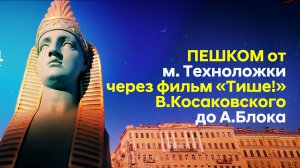 От Техноложки через фильм В.Косаковского «ТИШЕ!» до А.Блока