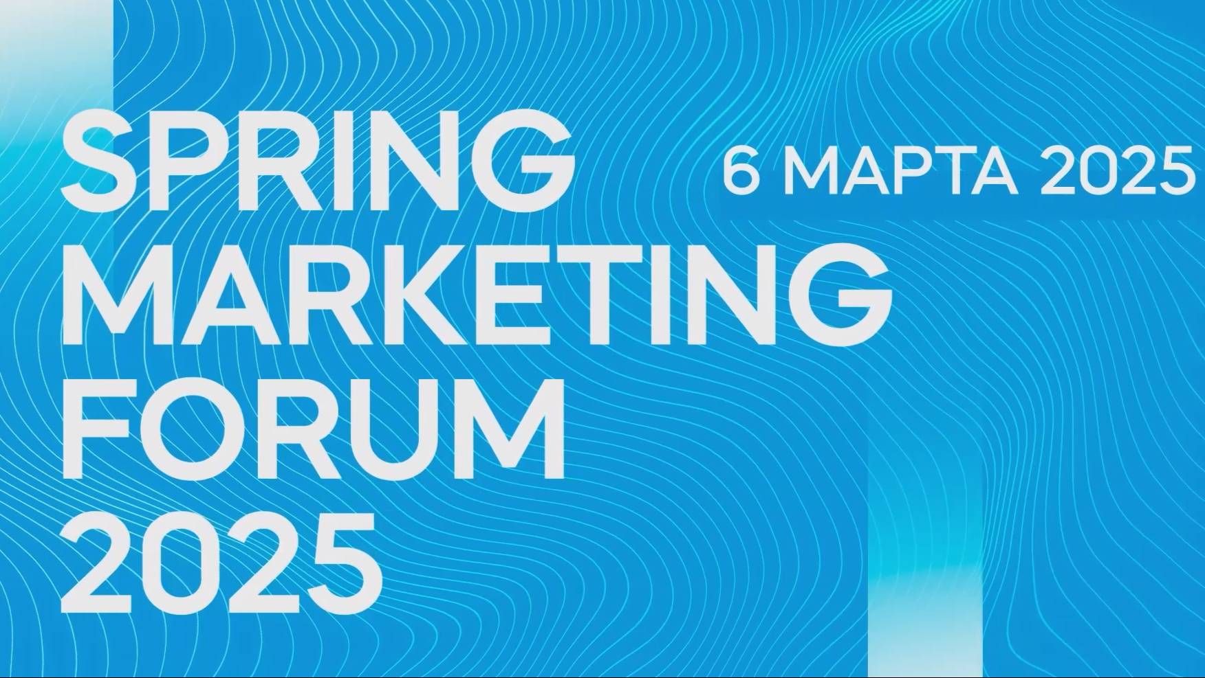 ФОРУМ SPRING MARKETING FORUM 2025