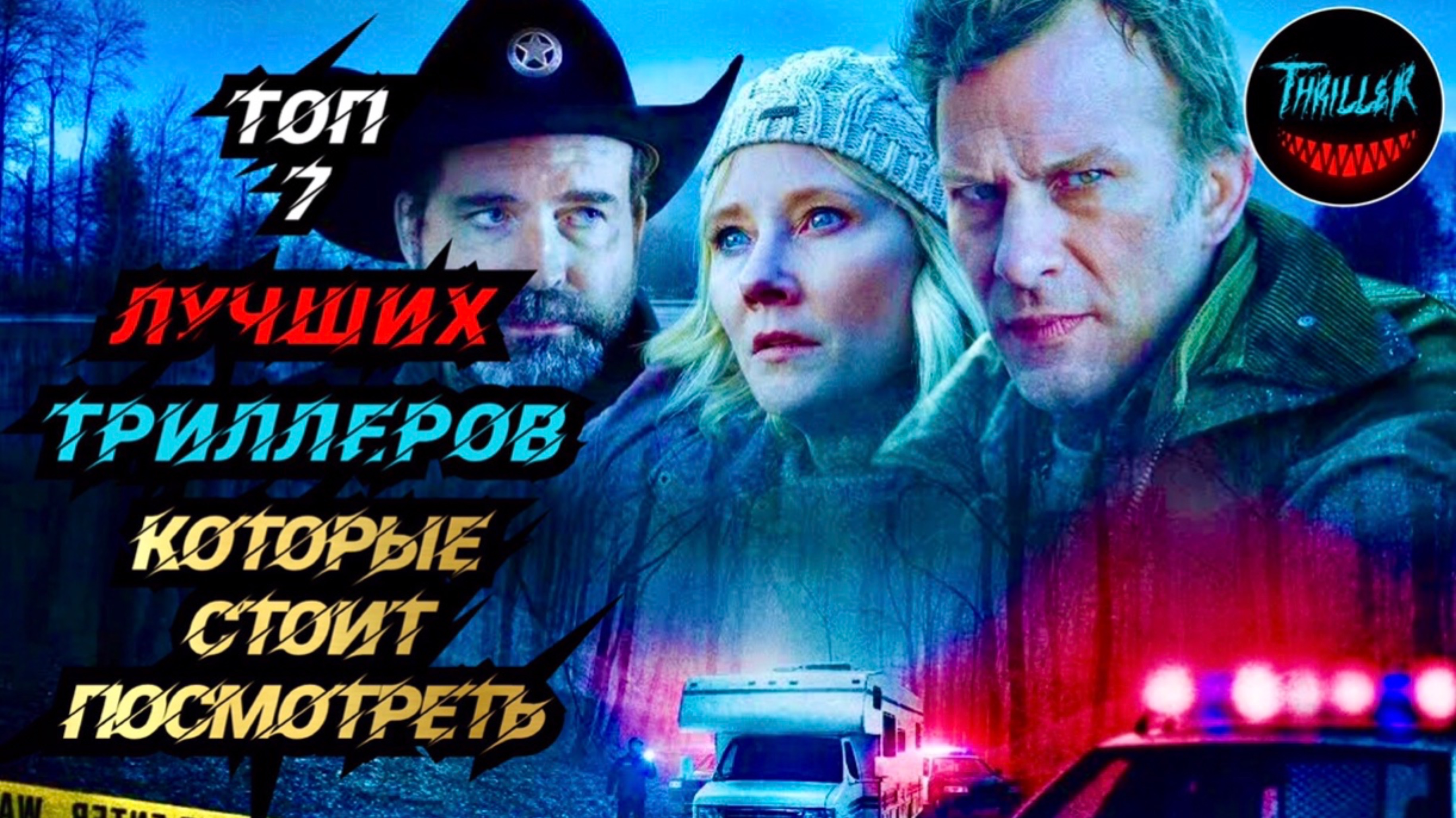 ТОП ТРИЛЛЕРОВ КОТОРЫЕ СТОИТ ПОСМОТРЕТЬ