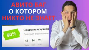 СЕКРЕТНАЯ ФИШКА на авито которая СЭКОНОМИТ тебе деньги на продвижение