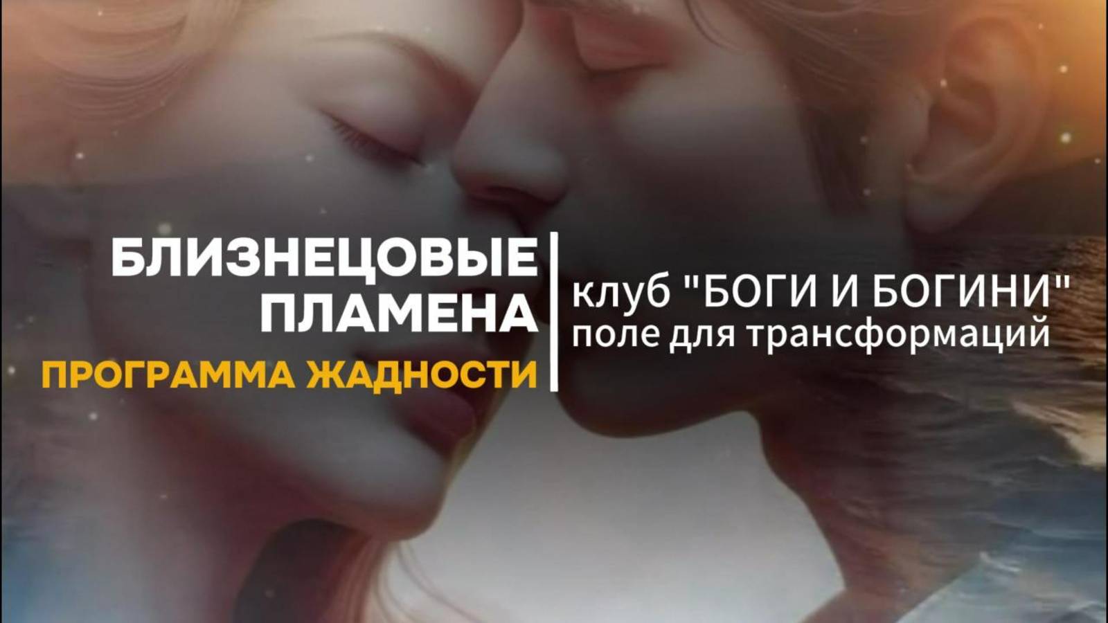 Как встретить свое БЛИЗНЕЦОВОЕ ПЛАМЯ?