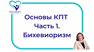 Основы КПТ вебинар 1. Бихевиоризм