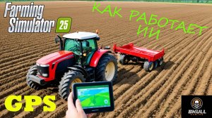 ГАЙД FARMING SIMULATOR 25/Как пользоваться GPS и Наймитами (ИИ).