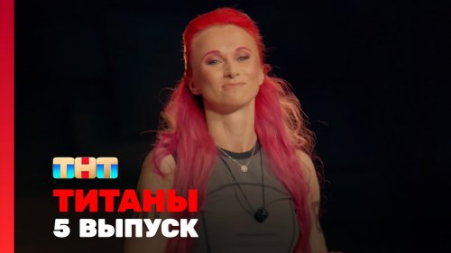 Титаны 2 сезон 5 выпуск