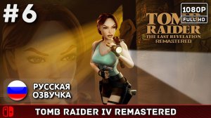 #6 Tomb Raider: The Last Revelation Remaster