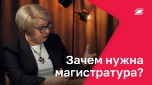 Зачем нужна магистратура? | ГУУ