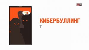 Тип Топ -Как уберечь себя от кибербуллинга?