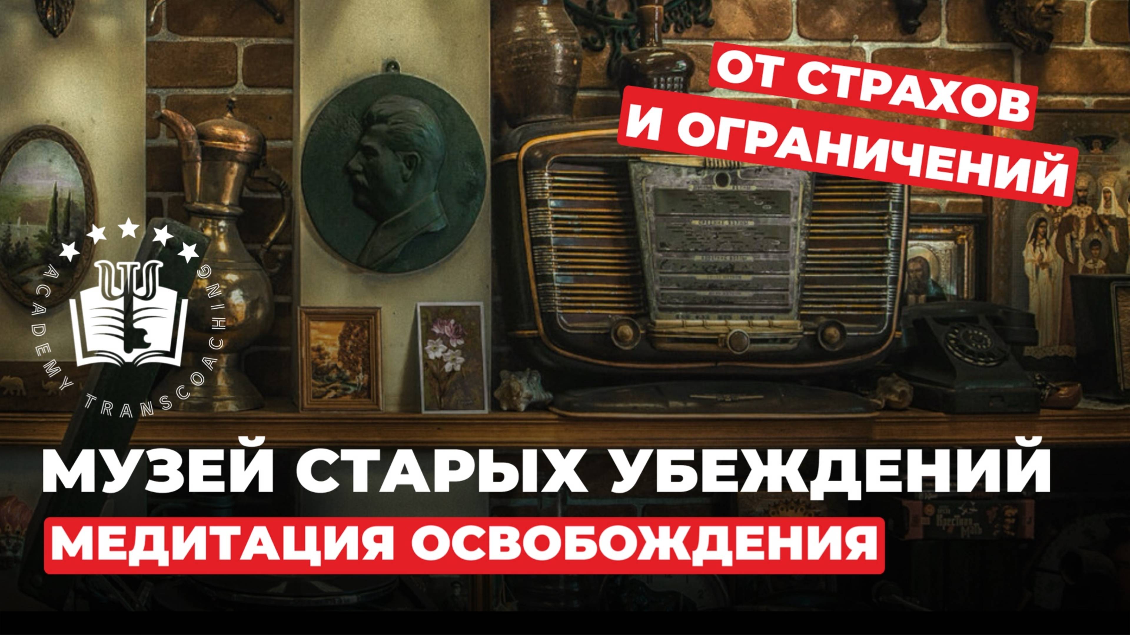 Музей старых убеждений. Глубинная медитация освобождения от страхов и ограничений от психолога Сочи