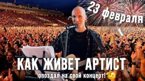 КАК живет АРТИСТ! Опоздал на свой концерт на 23 ФЕВРАЛЯ!