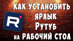 Как Установить Ярлык RUTUBE на Рабочий Стол Компьютера / Как Сделать Значок Рутуба на Рабочем Столе