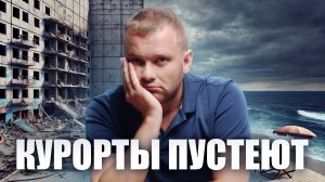 Туризм умер!?  Куда исчезли толпы туристов? Что будет с вашими отпусками?