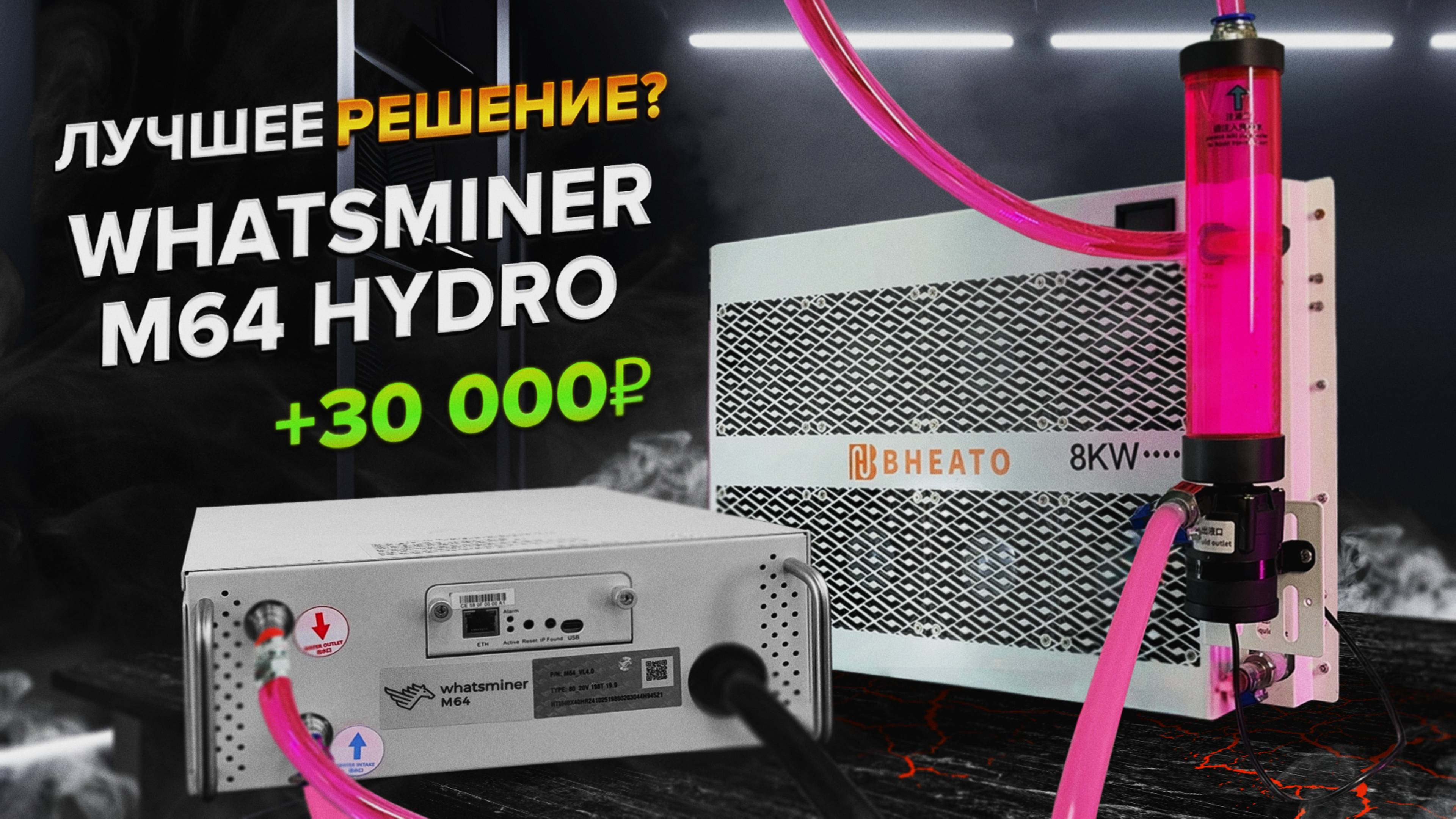 В этом асике антифриз! Полная тишина и 30 000₽ в месяц. Whatsminer M64 Hydro-обзор.