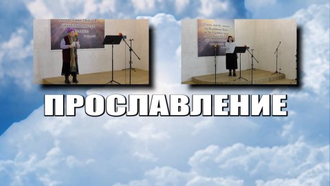 Прославление