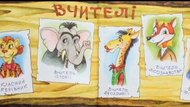 Пригоди в лісовій школі (буктрейлер) смотреть онлайн