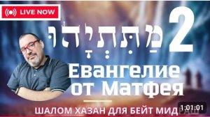 Евангелие от Матитьягу 2 глава