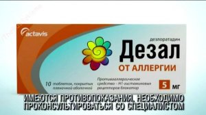 Реклама Дезал - Чтобы от аллергии никто не страдал