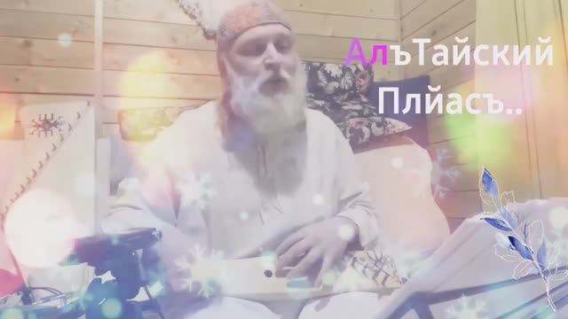 Гусли... Дедъ ВсеВедъ АлъТайский Плйасъ