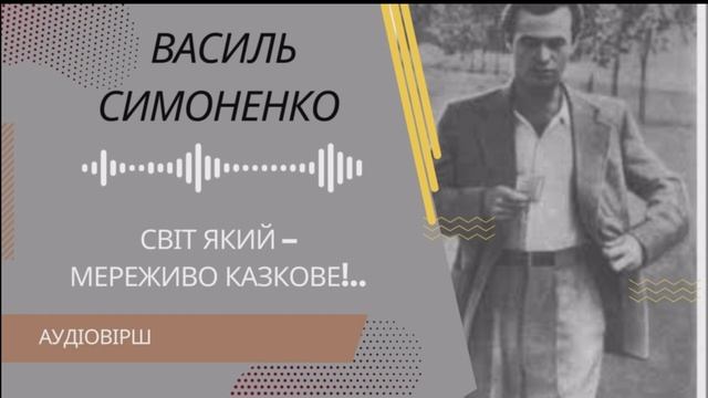Василь Симоненко "Світ який - мереживо казкове..." український ютуб