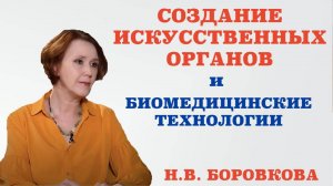 Создание искусственных органов и биомедицинские технологии