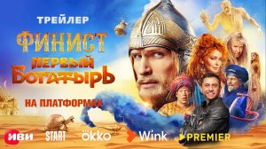 ФИНИСТ. ПЕРВЫЙ БОГАТЫРЬ уже на Иви, Okko , Start, Wink, Рremier. Павел Прилучный в озвучке