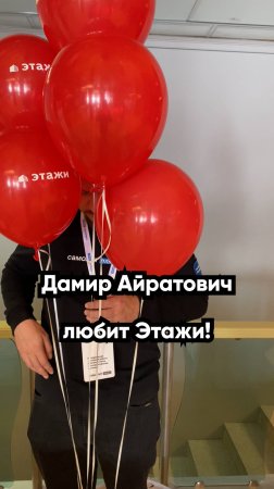 Дамир Айратович любит Этажи ❤️