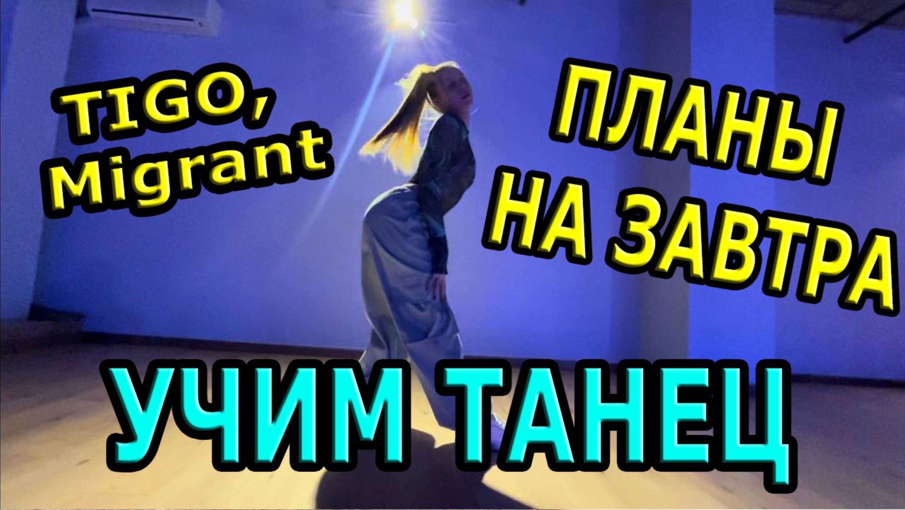 Уроки танцев. Учим классный танец. Tigo, Migrant - Планы на завтра