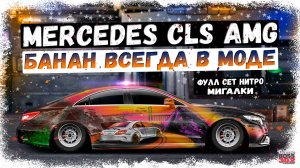 ПОСТРОЙКА MERCEDES CLS AMG В СТОКЕ ФС + ОТКРЫТИЕ 700 КЕЙСОВ | БАНАН ВСЕГДА В МОДЕ | Drag Racing УГ