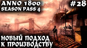 Anno 1800 - дядя выводит игру на чистую воду и полностью переделывает острова нового света #28