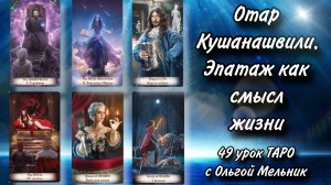 Урок 49 – Отар Кушанашвили. Эпатаж как смысл жизни | Уроки ТАРО с Ольгой Мельник | Creator Fatum