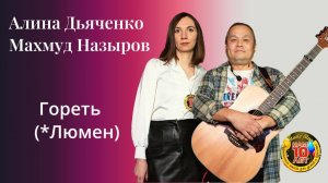 Алина и Махмуд Гореть (Люмен)