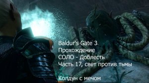 Baldur's Gate 3, прохождение, Соло - Доблесть, часть 17