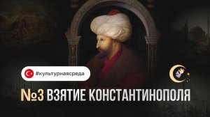 ВЗЯТИЕ КОНСТАНТИНОПОЛЯ [ПОДКАСТ №3]