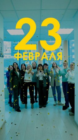 23 февраля